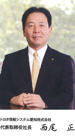 トヨタ情報システム愛知株式会社 代表取締役社長 西尾 正