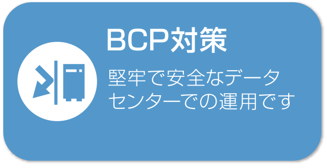 BCP対策 堅牢で安全なデータセンターでの運用です