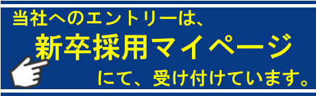 新卒採用マイページ