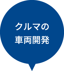 クルマの車両開発